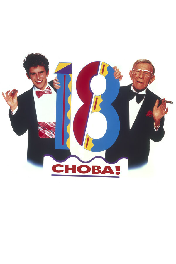 Снова 18! сериал 1988 смотреть онлайн бесплатно в хорошем качестве HD